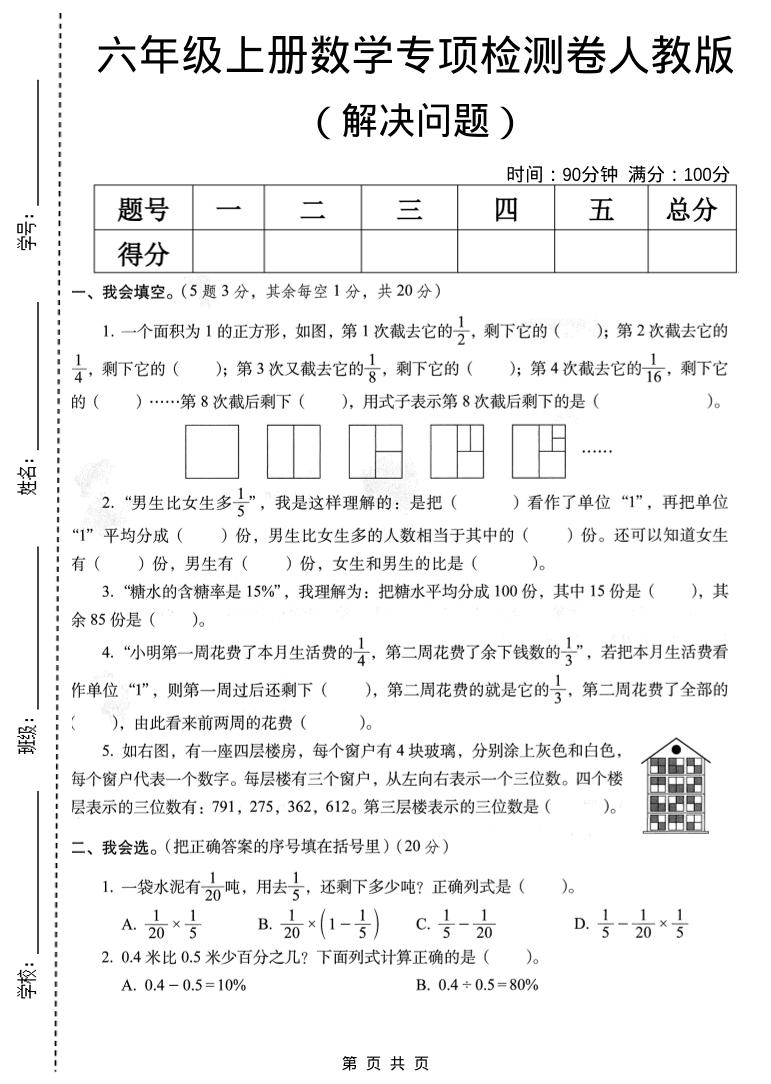 六年级上数学解决问题专项检测卷《人教版》-网亿资源平台