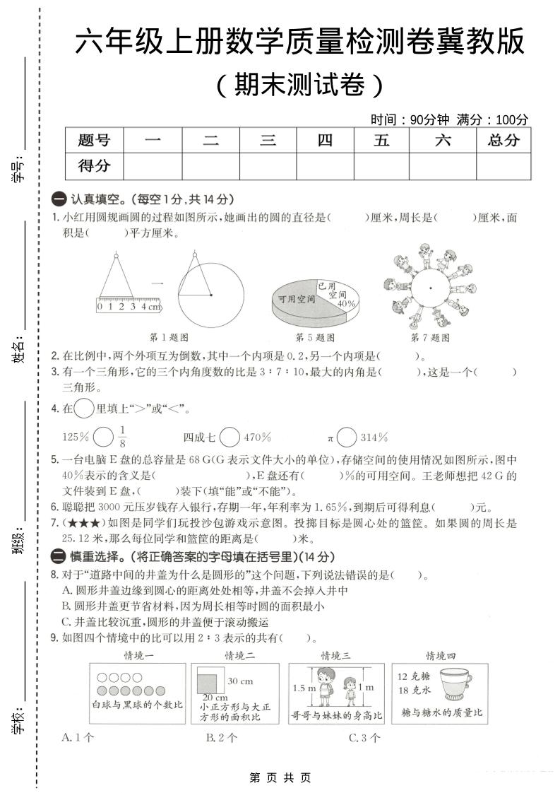 六年级上数学期末质量测试卷3《冀教版》-网亿资源平台