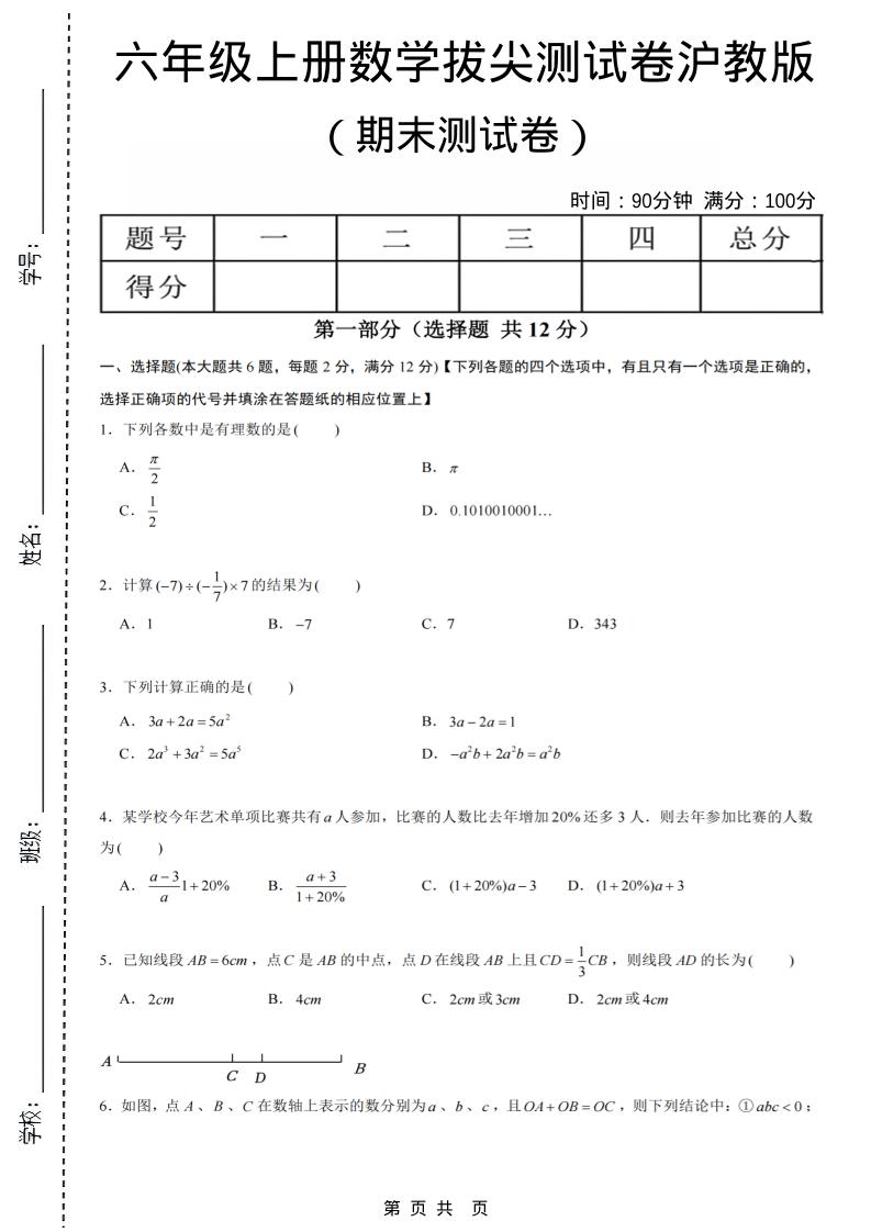 六年级上数学期末拔尖测试卷6《沪教版》-90网