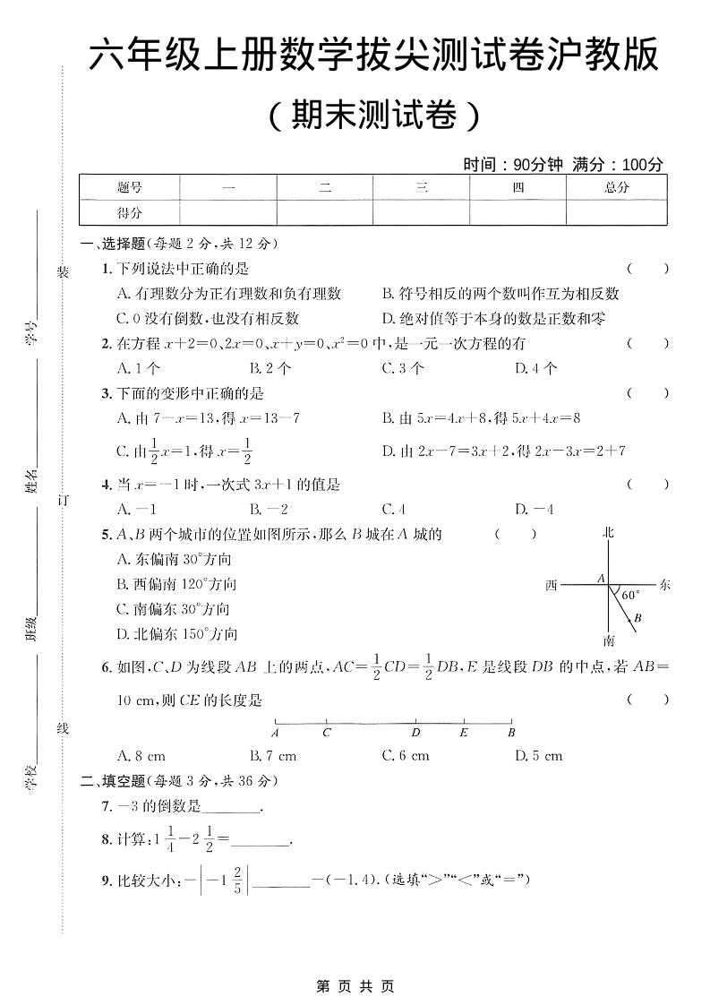 六年级上数学期末拔尖测试卷3《沪教版》-网亿资源平台