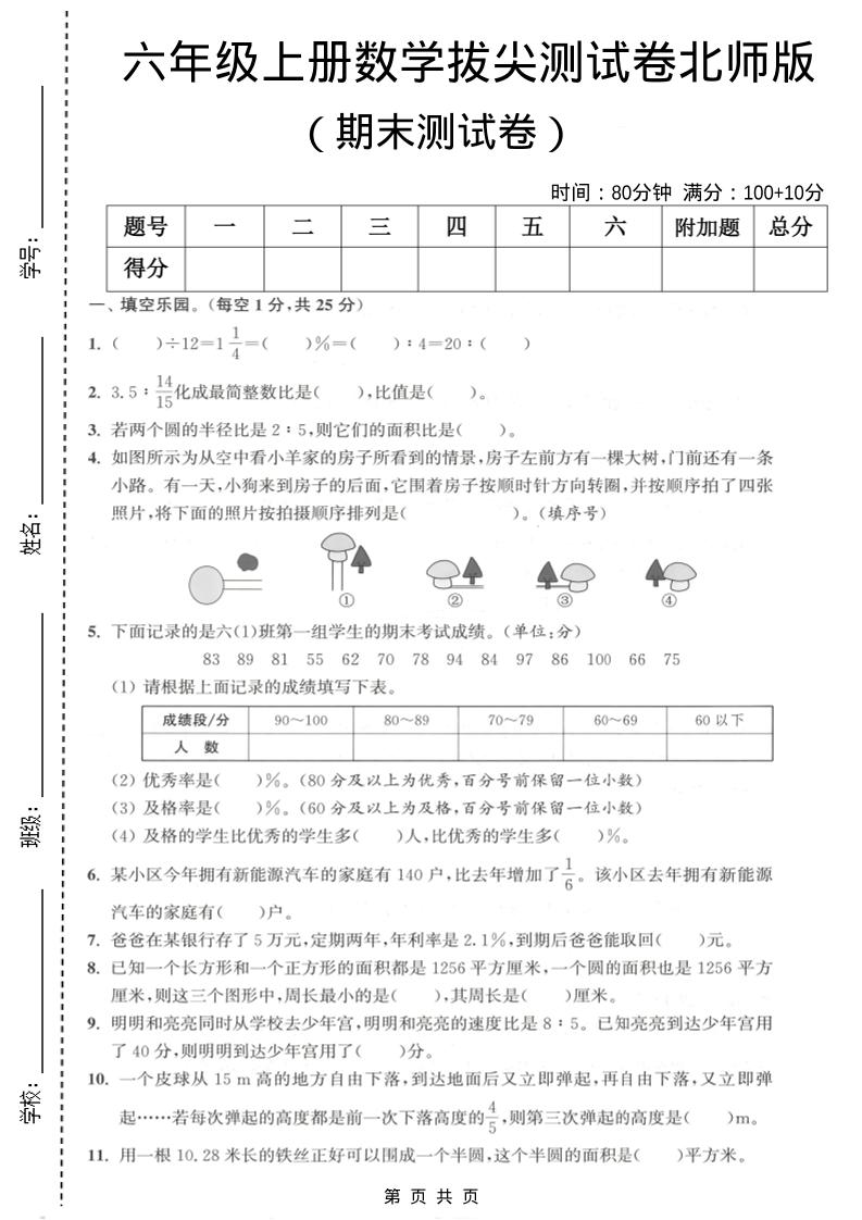 六年级上数学期末拔尖测试卷2《北师版》-网亿资源平台