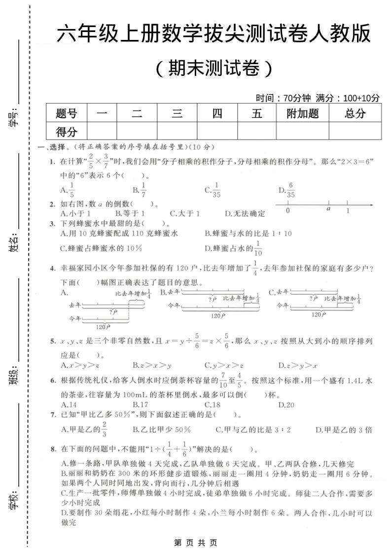 六年级上数学期末拔尖测试卷2《人教版》-网亿资源平台