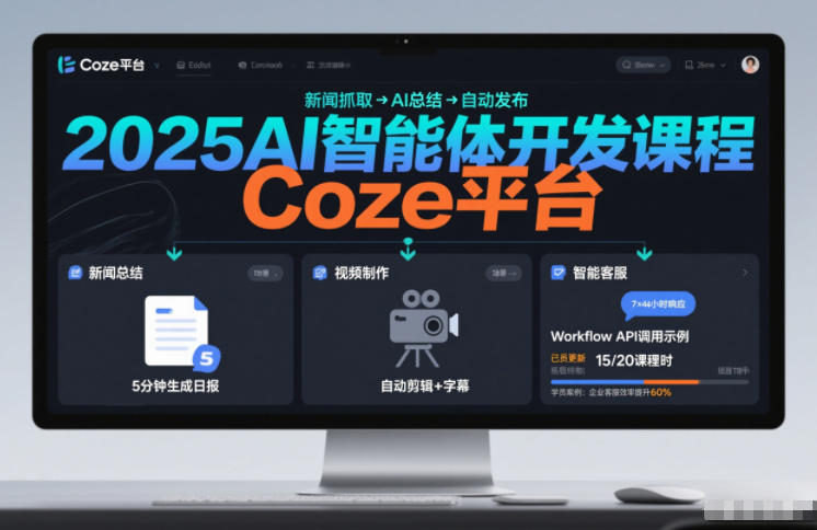 2025AI智能体开发课程，系统掌握Coze平台，亲手搭建新闻总结、视频制作、智能客服等自动化工作流-邪修侠 - 演示