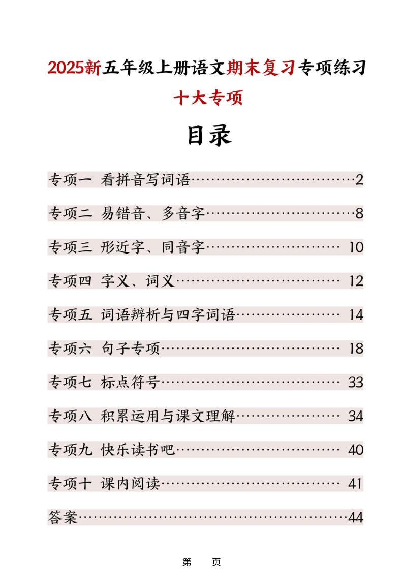 五年级上册语文期末复习十大专项练习-网亿资源平台