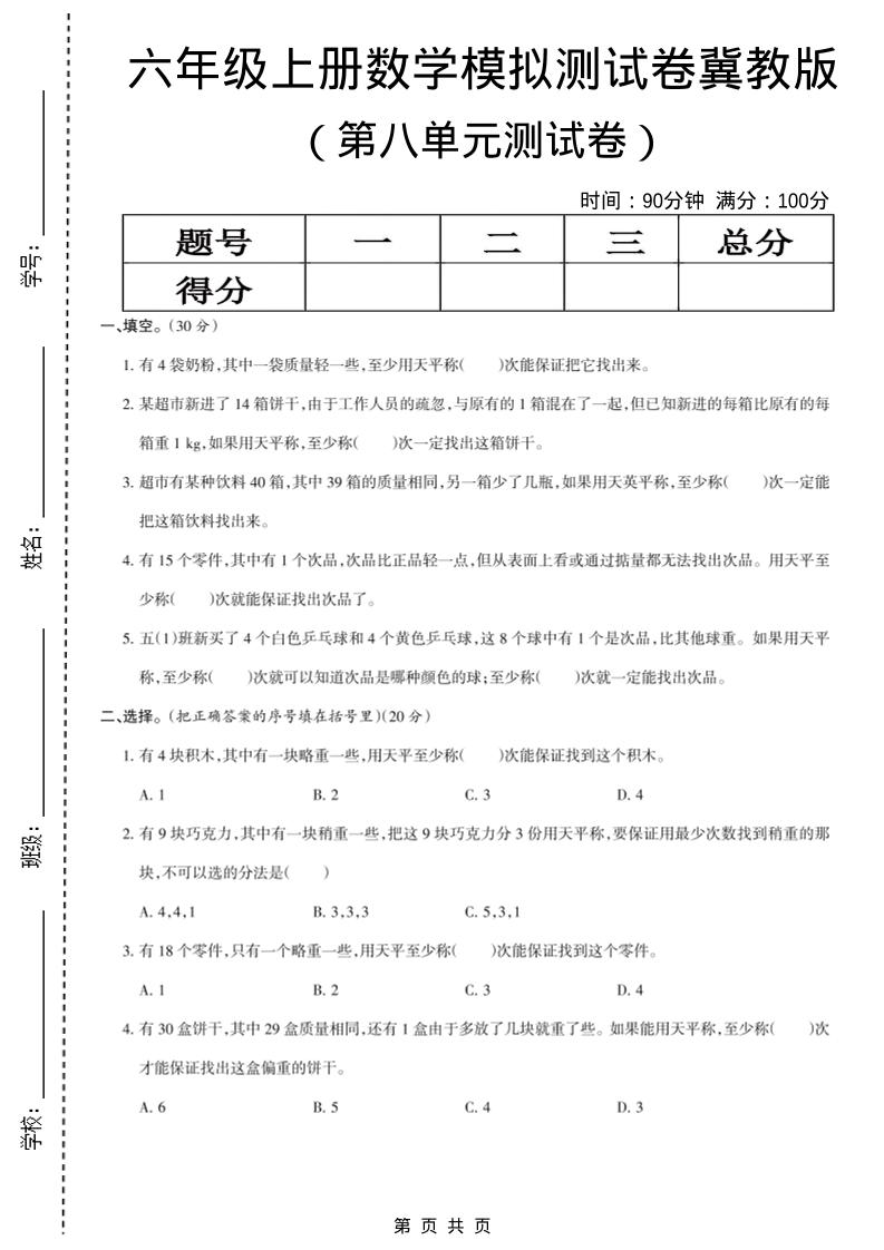 六年级上数学第八单元测试卷《冀教版》-网亿资源平台
