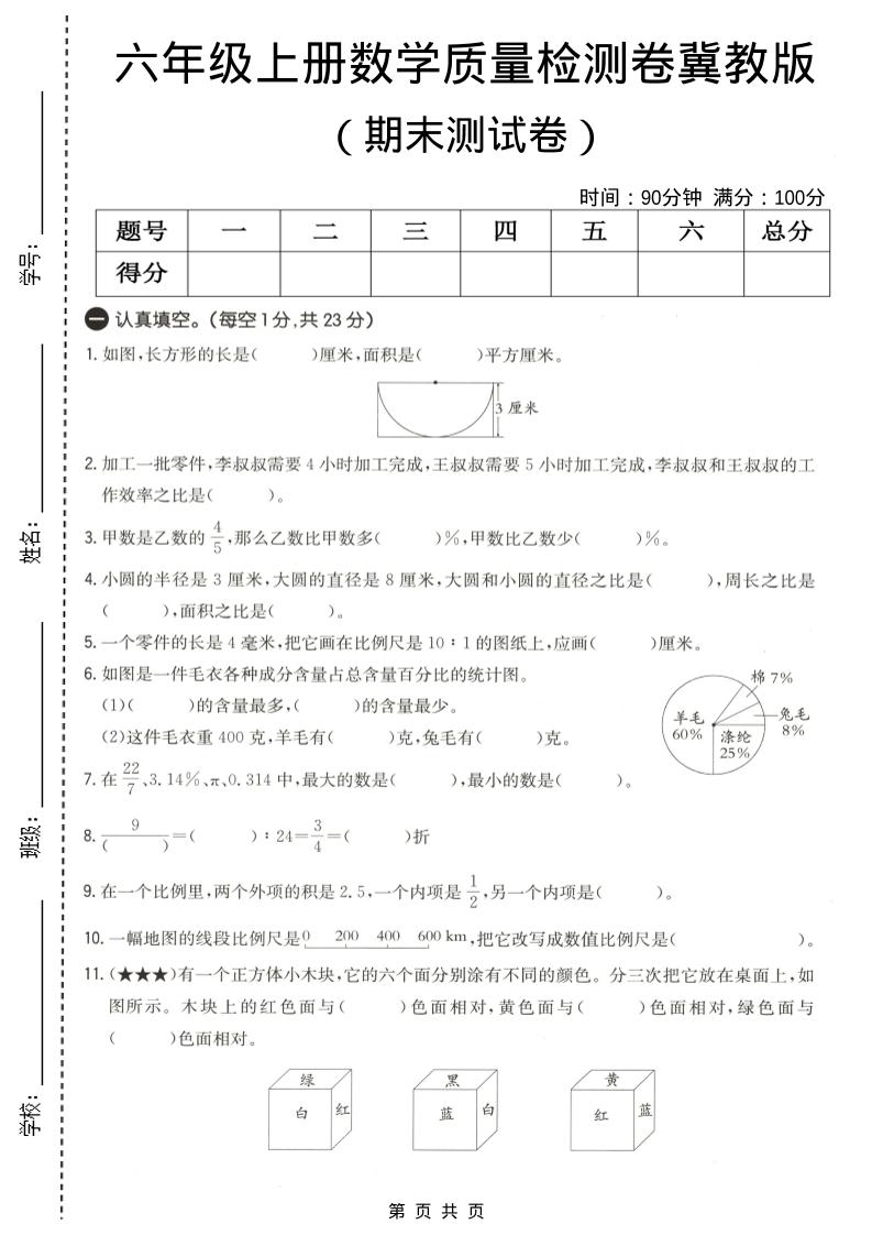 六年级上数学期末质量测试卷4《冀教版》-网亿资源平台