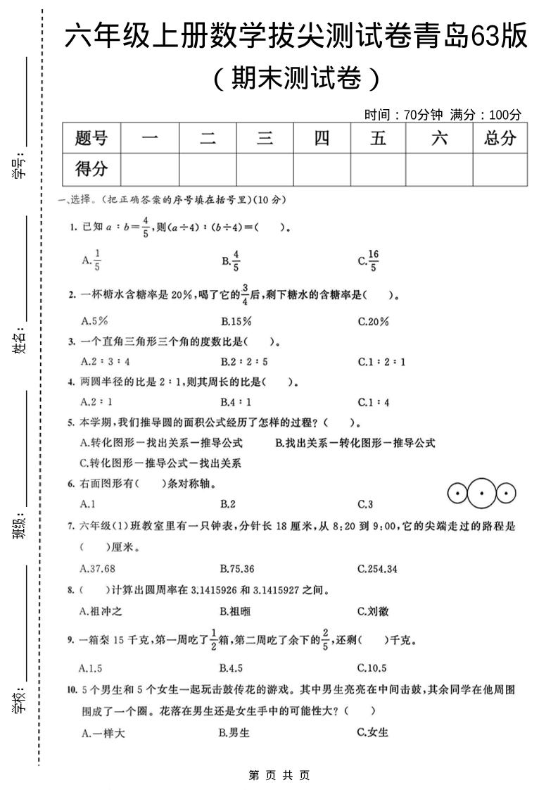 六年级上数学期末拔尖测试卷3《青岛63版》-90网