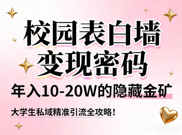 校园表白墙变现密码，年入10-20W的隐藏金矿，大学生私域精准引流全攻略！-网亿资源平台