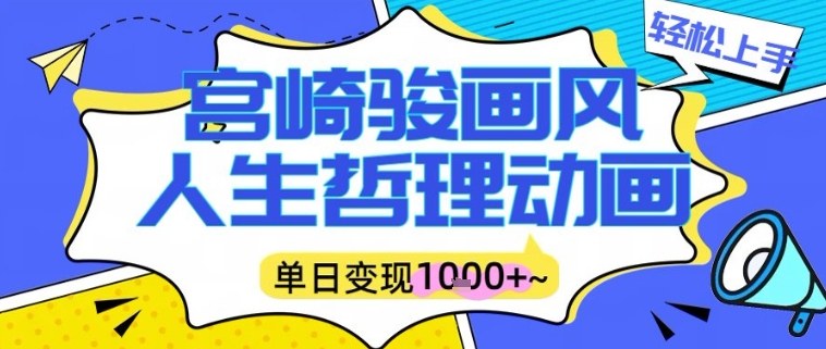 宫崎骏画风人生哲理动画视频，一键生成爆款，单日变现多张-网亿资源平台