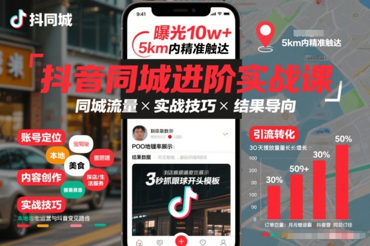 抖音同城进阶实战课，助你同城流量拿到结果-网亿资源平台