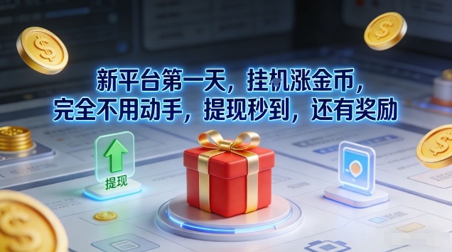 新平台第一天，挂G涨金币，完全不用动手，提现秒到，还有奖励【揭秘】-网亿资源平台