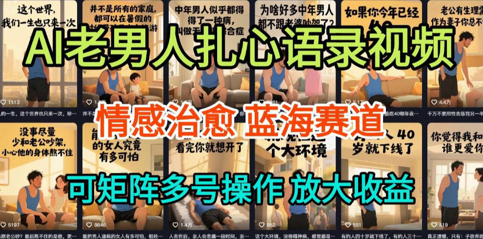 AI制作老男人扎心语录，5分钟一条，操作简单，流量非常大，保姆级教程-邪修侠 - 演示