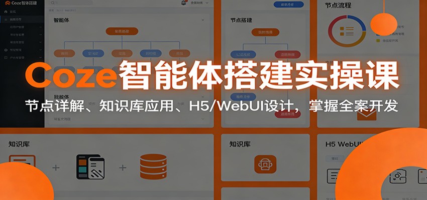Coze智能体搭建实操课:节点详解、知识库应用、H5/WebUI设计,掌握全案开发 Coze智能体搭建实操课:节点详解、知识库应用、H5/WebUI设计,掌握全案开发