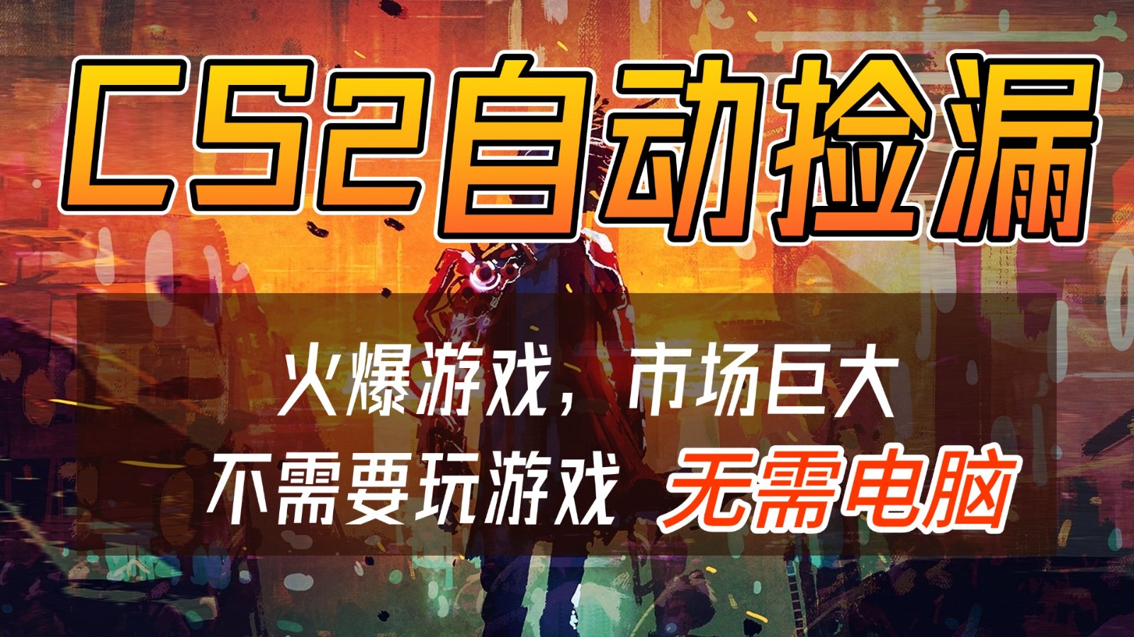CS2游戏交易市场自动捡漏赚钱,开年王炸项目,无需电脑,一部手机轻松日入500+-邪修侠