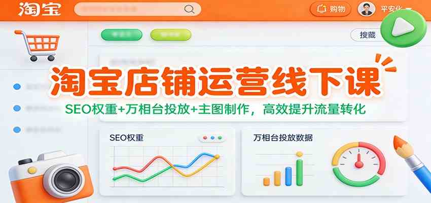 淘宝店铺运营线下课：SEO权重+万相台投放+主图制作，高效提升流量转化-网亿资源平台
