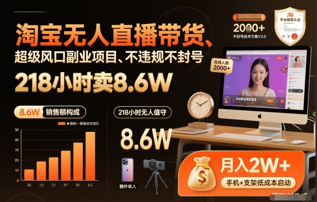 淘宝无人直播带货，218小时卖8.6W，不违规不封号，超级风口副业项目【揭秘】-网亿资源平台