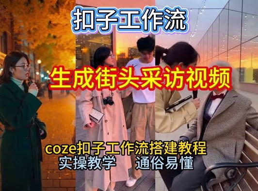 【一键生成街头采访视频工作流】2026保姆级教程来咯!Coze工作流一键搭,街头采访视频直接出片! 【一键生成街头采访视频工作流】2026保姆级教程来咯!Coze工作流一键搭,街头采访视频直接出片!
