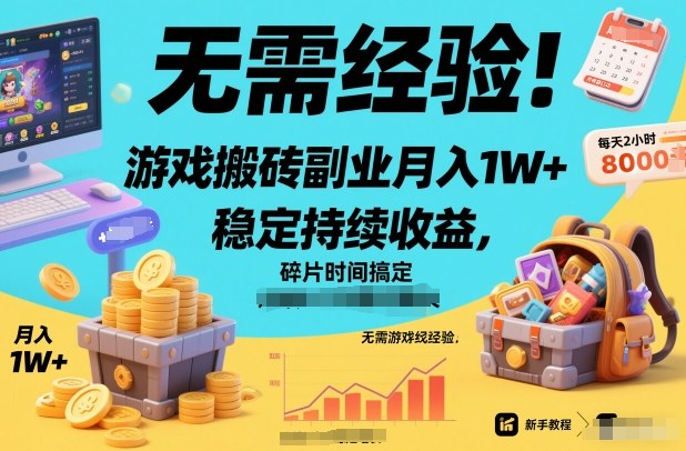 无需经验！游戏搬砖副业月入1W+，稳定持续收益，碎片时间搞定【揭秘】-网亿资源平台