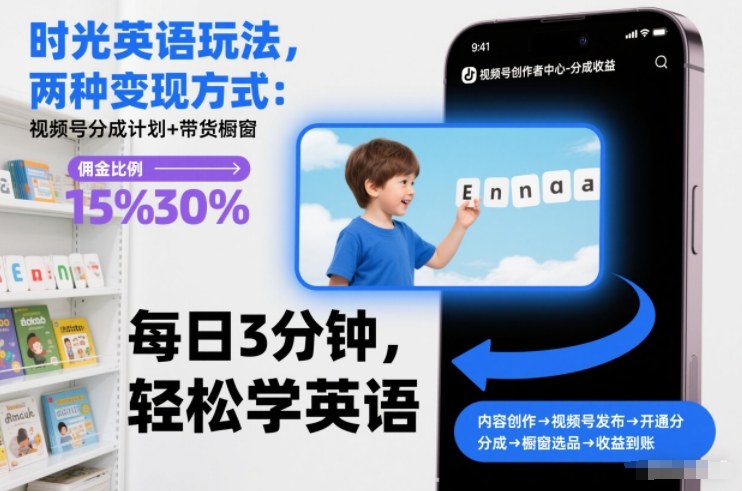 时光英语玩法,两种变现方式:视频号分成计划+带货橱窗-邪修侠 - 演示