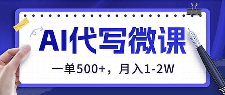 （17013期）AI代写制作微课，一单500+，超暴力！2026年蓝海风口，永不失业副业！-网亿资源平台