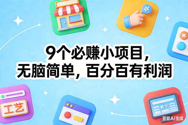 （17009期）9个必赚小项目，无脑简单，百分百有利润，副业首选，日入100+-网亿资源平台