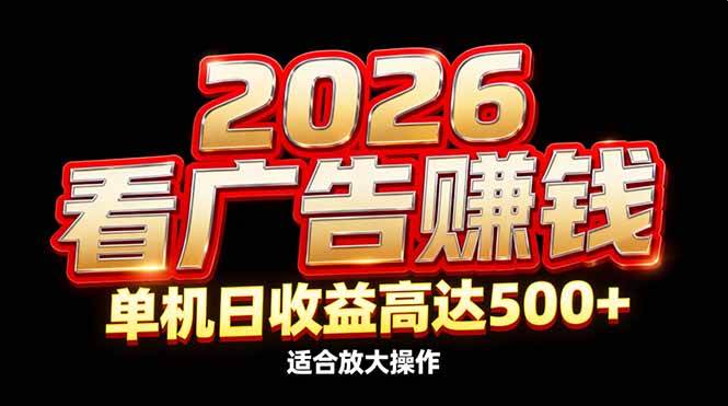（17008期）2026隐藏蓝海：看广告赚钱效率升级，单机日收益高达500+，适合放大操作-网亿资源平台