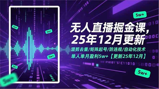 （17007期）无人直播掘金课，混剪去重/矩阵起号/防违规/自动化技术，单人单月盈利5w+【更新25年12月】-网亿资源平台