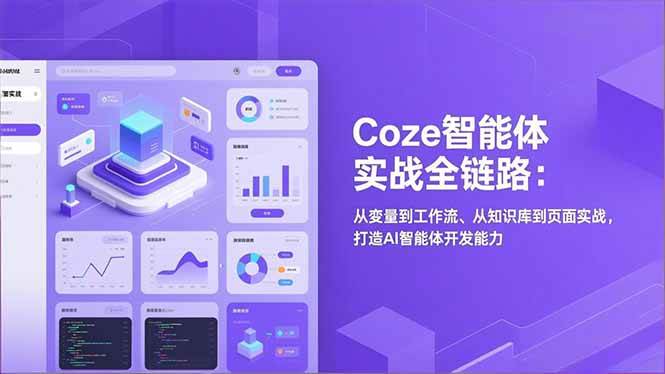 （17002期）Coze智能体实战全链路：从变量到工作流、从知识库到页面实战，打造AI智能体开发能力-网亿资源平台