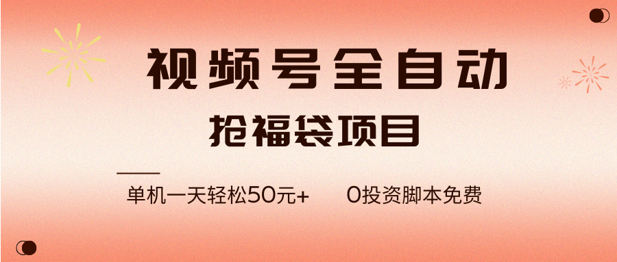 （17002期）视频号全自动抢福袋，一天单机轻松50元+，零成本脚本代替人工去跑-网亿资源平台