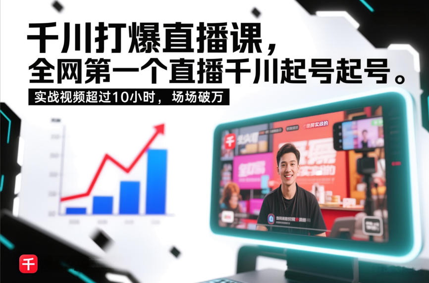 千川打爆直播课，全网第一个直播千川起号录屏实战的，实战视频超过10小时，场场破万-邪修侠 - 演示