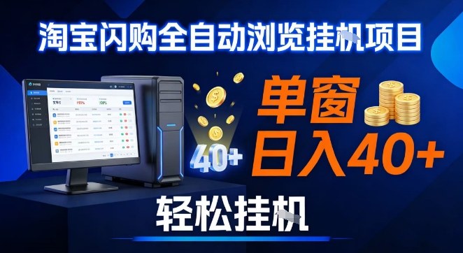 全网独家淘宝闪购采集挂G项目，操作简单无脑，单窗口轻松日入40+，可矩阵多开【揭秘】-邪修侠 - 演示