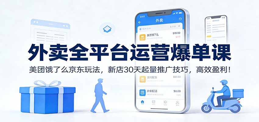 外卖全平台运营爆单课：美团饿了么京东玩法，新店30天起量推广技巧，高效盈利！-邪修侠 - 演示