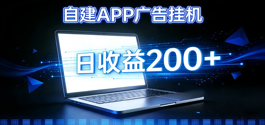 自建APP广告挂机变现系统，自动化掘金利器——个人版APP广告挂机项目搭建指南-邪修侠 - 演示