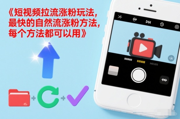 短视频拉流涨粉玩法，最快的自然流涨粉方法，每个方法都可以用-邪修侠 - 演示