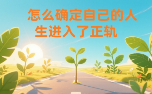 某公众号付费文章：怎么确定自己的人生进入了正轨？-邪修侠
