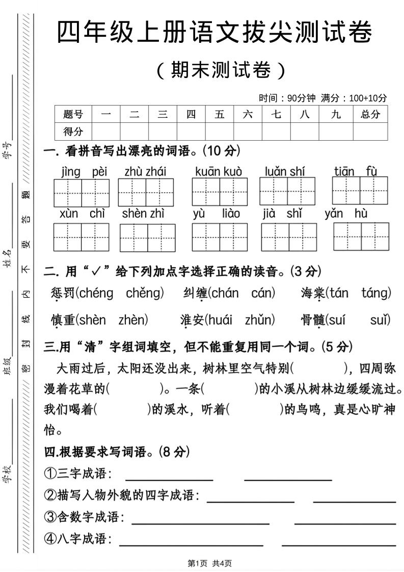 四年级上语文期末拔尖测试卷-网亿资源平台