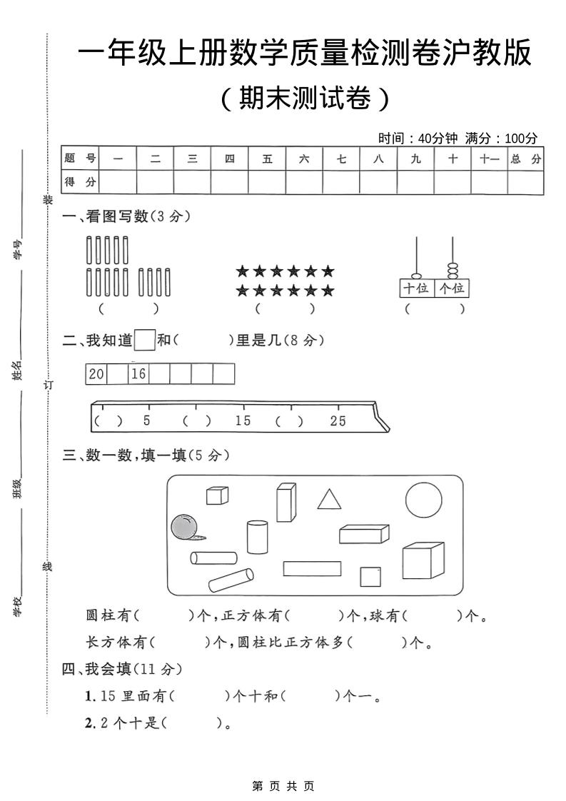 一年级上数学期末质量检测卷6《沪教版》-网亿资源平台