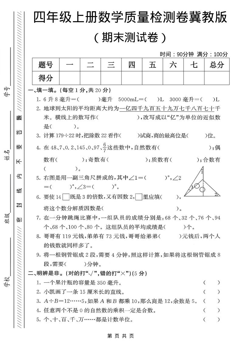 四年级上数学期末质量检测卷《冀教版》-90网