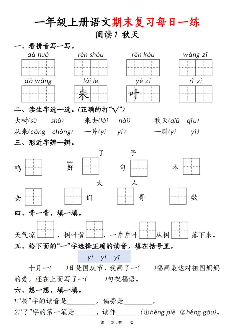 一年级上语文期末复习每日一练18天（18页）-网亿资源平台