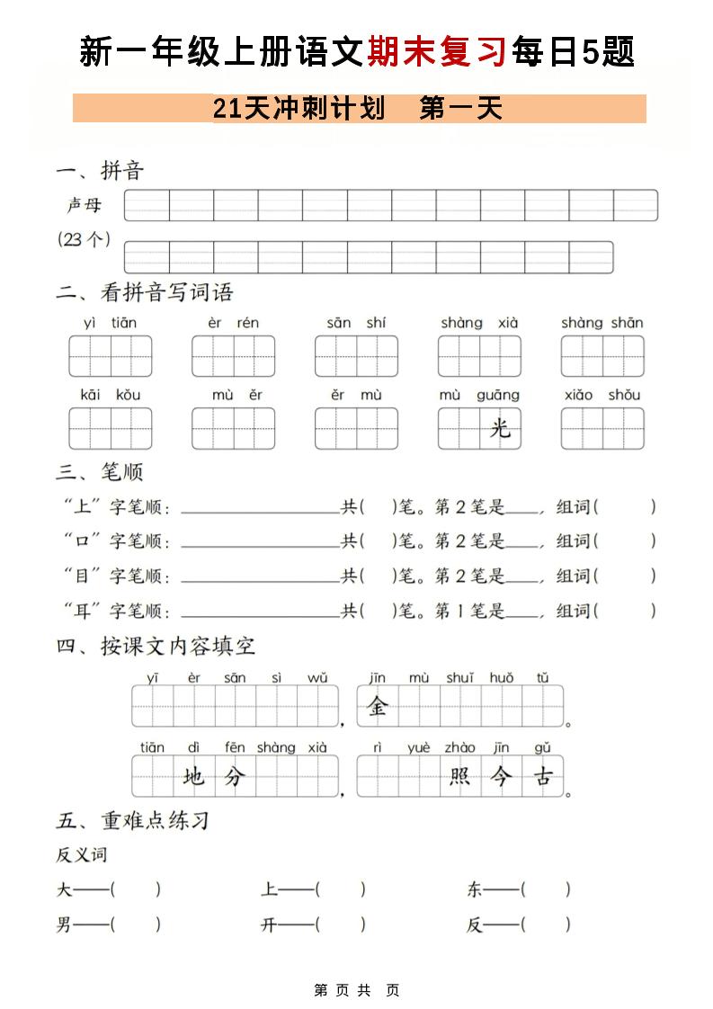一年级上语文期末复习21天冲刺计划每日5道题-网亿资源平台