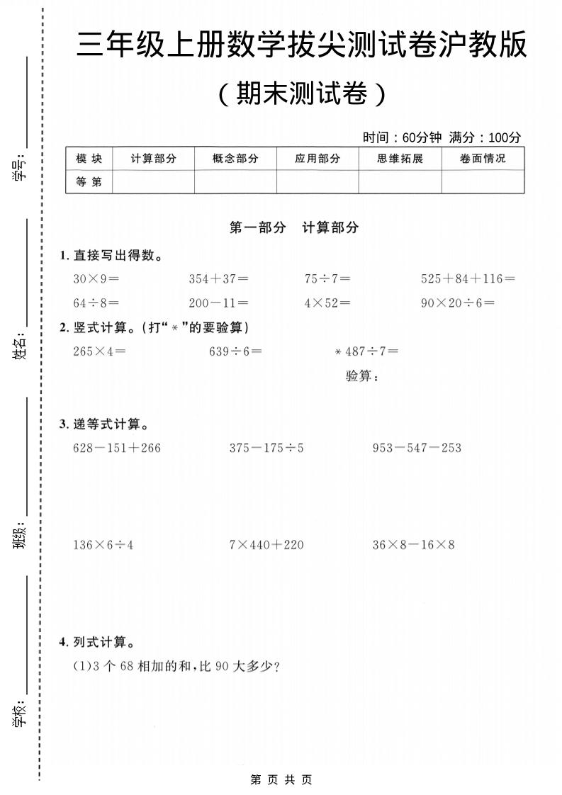 三年级上数学期末拔尖测试卷6《沪教版》-网亿资源平台