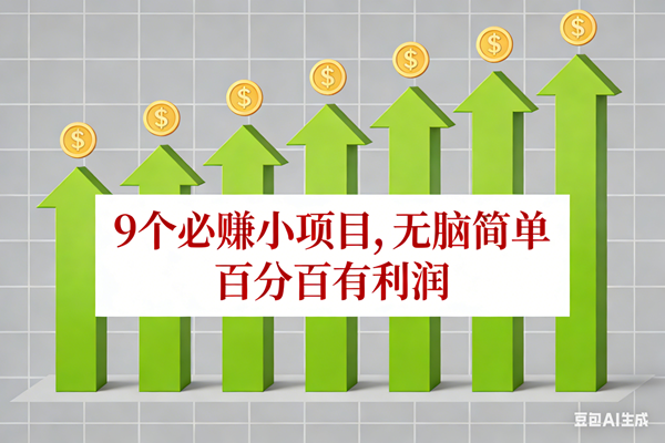 （17024期）10个必赚小项目，无脑简单，百分百有利润，副业首选，日入100+-网亿资源平台