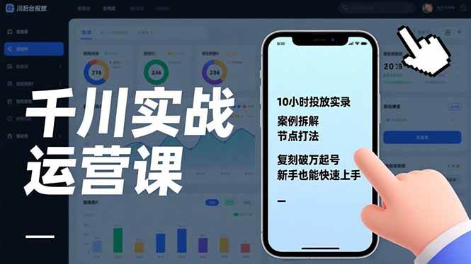 （17022期）千川实战运营课，10小时投放实录、案例拆解、节点打法，复刻破万起号，新手也能快速上手-网亿资源平台