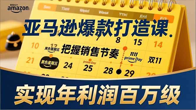 （17021期）亚马逊爆款打造课，大促节点、全年规划、淡旺季打法，把握销售节奏，实现年利润百万级-网亿资源平台