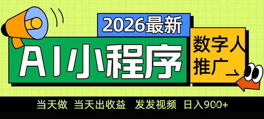 0门槛副业首选！小程序AI数字人推广，让你轻松实现经济独立【揭秘】-邪修侠 - 演示
