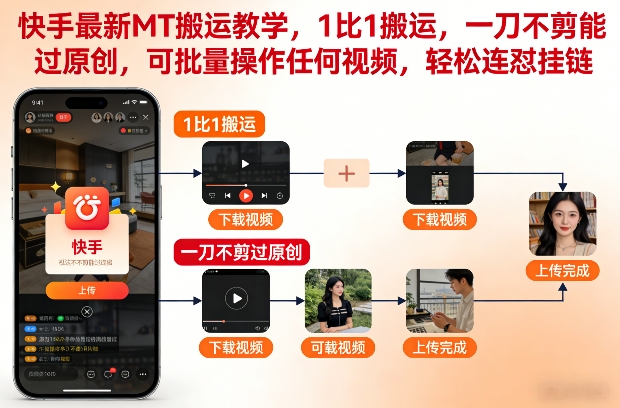 快手最新MT搬运教学，1比1搬运，一刀不剪能过原创，可批量操作任何视频，轻松连怼挂链-网亿资源平台