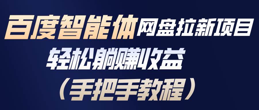 （17026期）百度智能体网盘拉新项目，轻松躺赚收益（手把手教程）-网亿资源平台