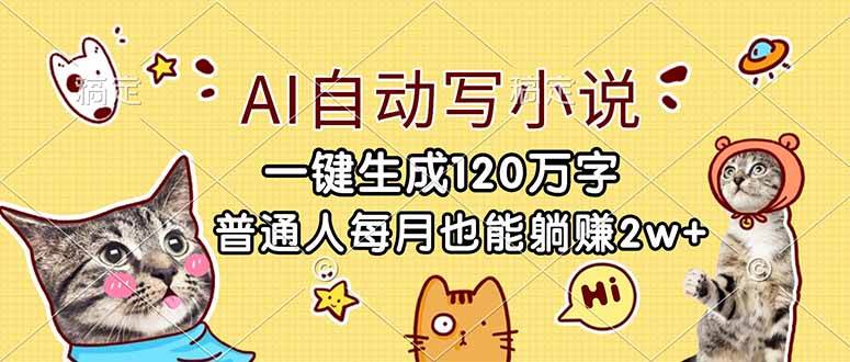 （17025期）AI自动写小说，一键生成120万字，普通人每月也能躺赚2w+-网亿资源平台