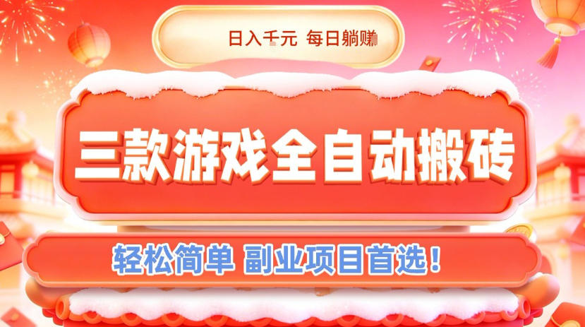 三款游戏全自动搬砖，日入1k，轻松简单，每日躺賺，副业项目首选【揭秘】-90网