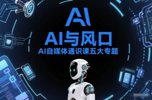 AI自媒体通识课五大专题，AI基础操作篇+AI生活娱乐篇+AI职场提效篇+AI自媒体实操篇+账号创作工具篇-邪修侠 - 演示